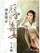 腹黑毒女神醫相公