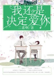 我还是决定爱你