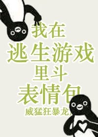我在逃生遊戲裏鬥表情包