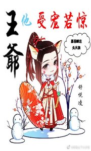 王爷他受宠若惊