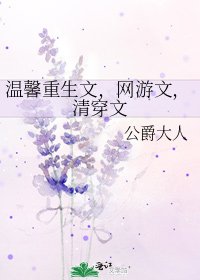 温馨重生文,網遊文,清穿文