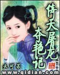 （倚天同人）倚天屠龍奪豔記