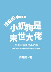 捡来的小奶狗是末世大佬