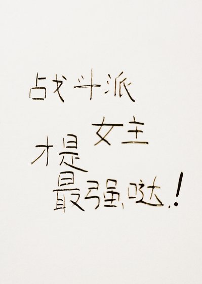 （综漫同人）战斗派女主才是最强哒