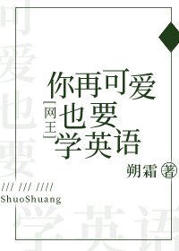 [网王]你再可爱也要学英语