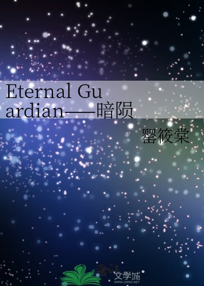 Eternal Guardian——暗陨圣女