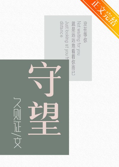 守望